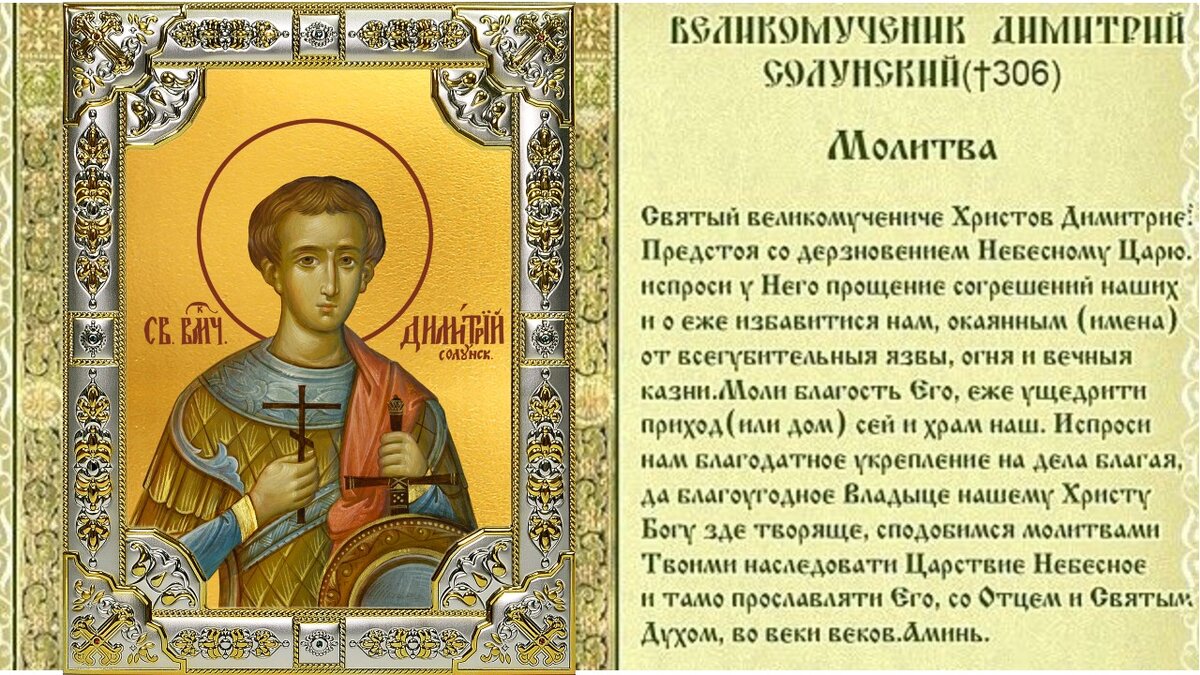 Тропари великомученикам. Молитва святому Димитрию Солунскому. Молитва великомученику Димитрию Солунскому. Молитва Димитрию Солунскому Фессалоники