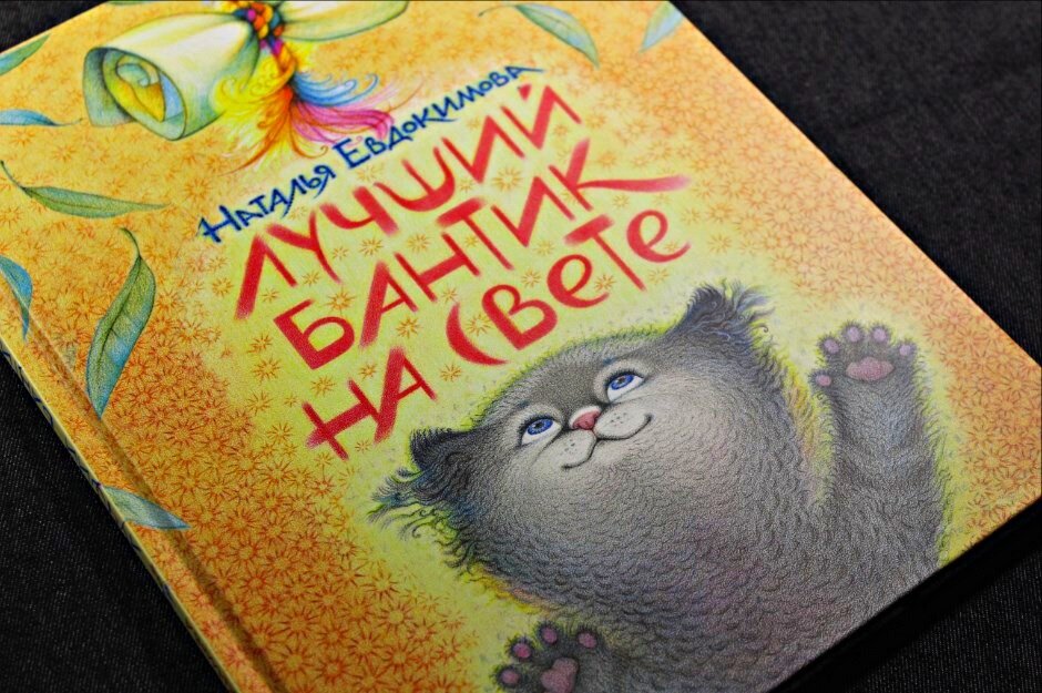 "Лучший бантик на свете" Наталья Евдокимова, изд-во Речь