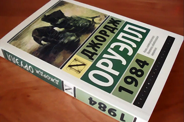 Джордж Оруэлл "1984" 