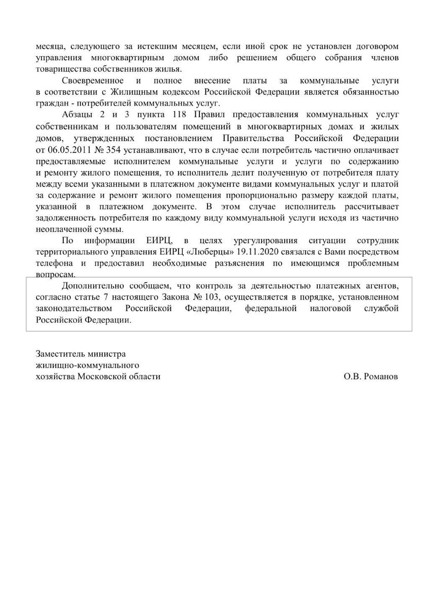 обратите внимание, на какой ФЗ сослался этот, простиоспади, умник - заммина Романов))) на ФЗ-103, который регулирует отношения между ЕИРЦ и ресурсниками и НЕ ИМЕЕТ никакого отношения к ЕИРЦ-НАСЕЛЕНИЕ!!!
  
