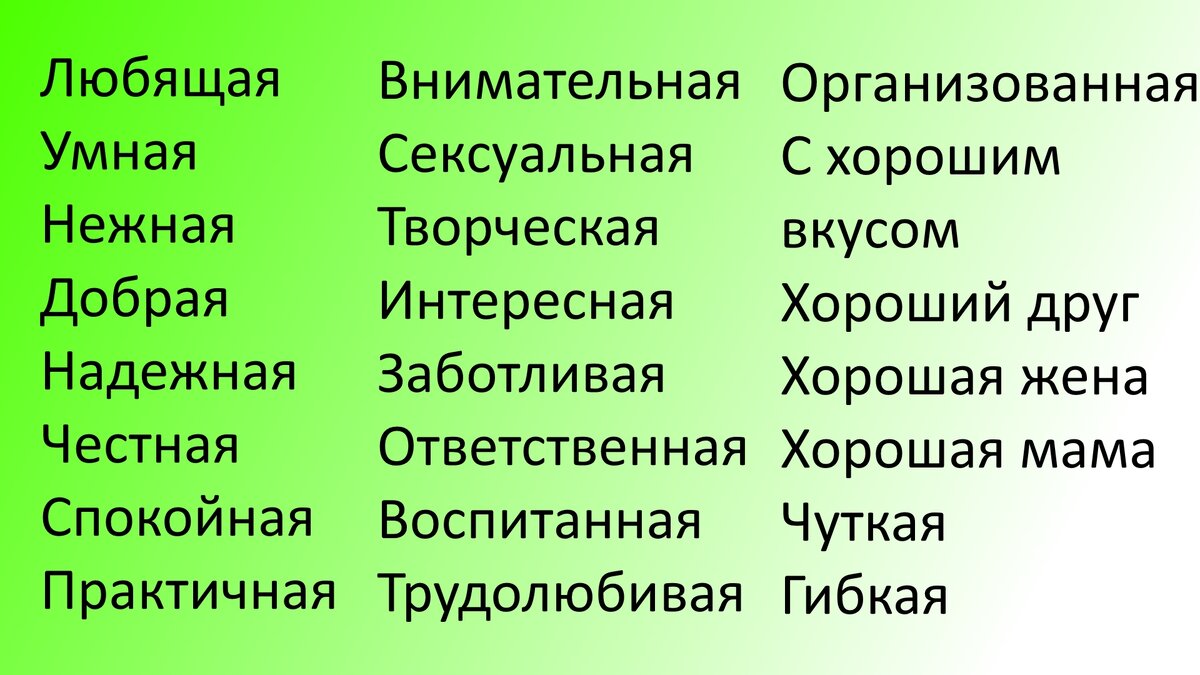 Выберите из списка три самых важных качества жены