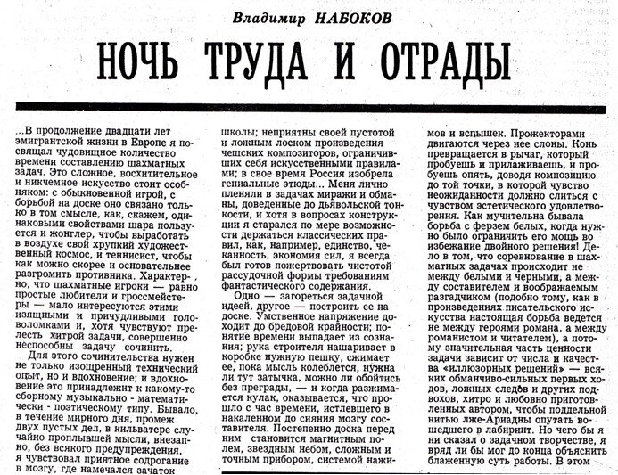 
 Отрывок под названием «Ночь труда и  отрады» из воспоминаний Набокова «Speak, Memory», известных в России под  названием «Другие берега»