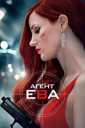 Постер к фильму Агент Ева (Ava)