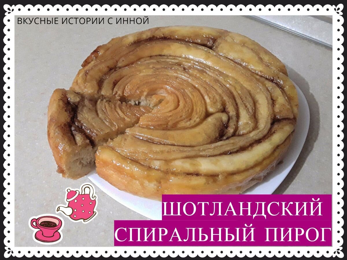 ШОТЛАНДСКИЙ СПИРАЛЬНЫЙ ПИРОГ | Вкусные Истории с Инной / Рецепты | Дзен