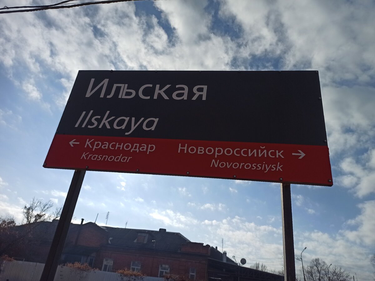 Станция Ильская Краснодарский край 