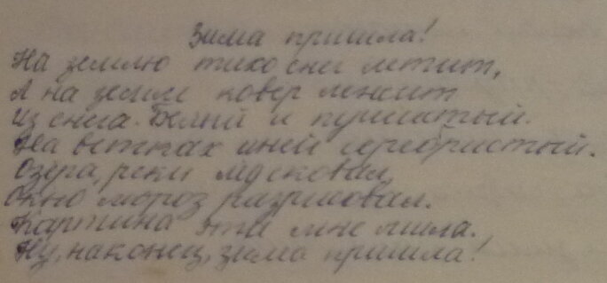 Первый, ещё детский, вариант стихотворения (1995).