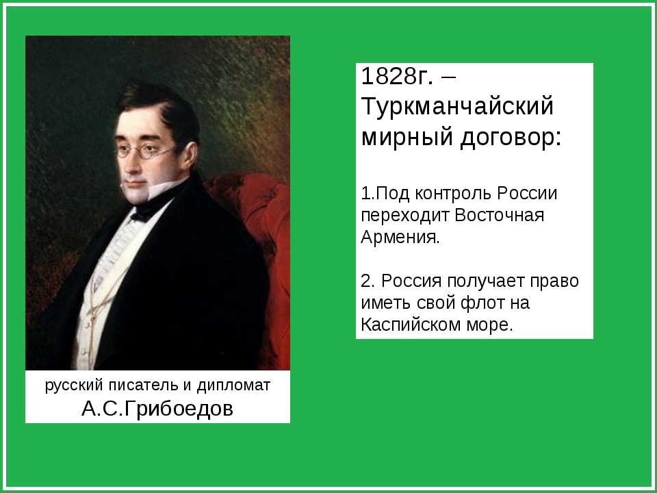 кстати в разработке Туркманчайского договора принимал русский дипломат и писатель А. С. Грибоедов. Но в 1829 году в результате бунта персидских фанатиков Грибоедов трагически умирает (изображение из открытых источников)