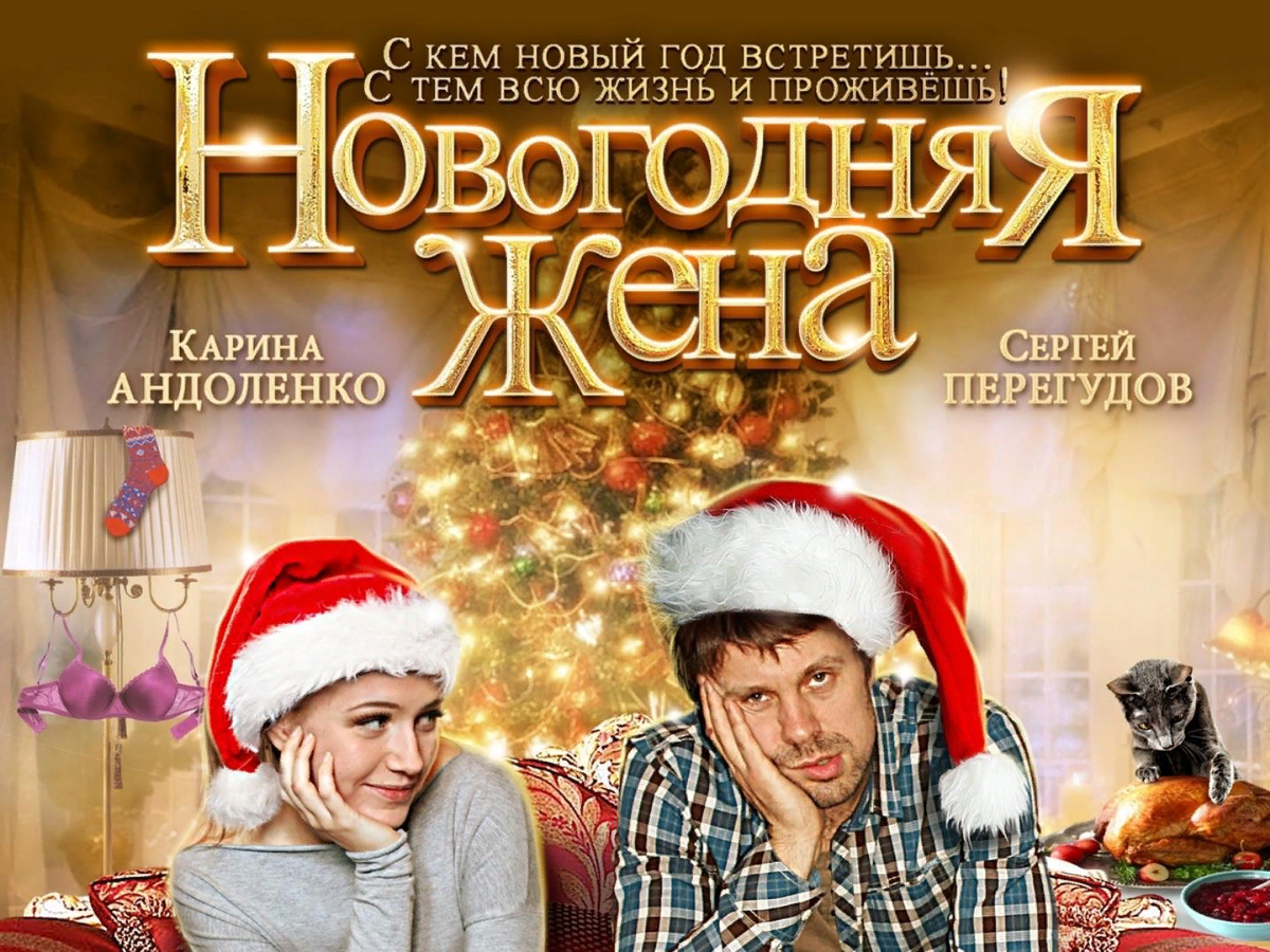 Новогодняя жена - Комедия | Фильмы и сериалы ( с видео) | Жена моряка)))))  | Дзен