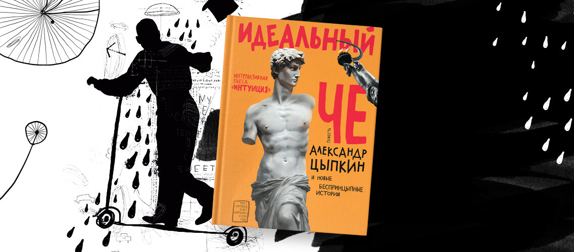 Книга "Идеальный Че. Интуиция и новые беспринцыпные истории".