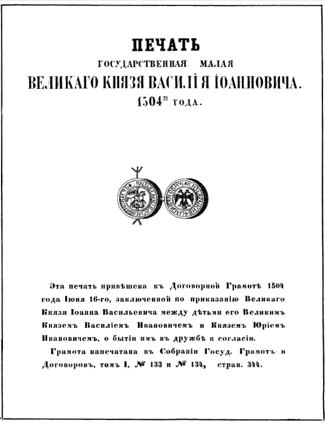 Иллюстрация из книги "Снимки древних русских печатей". 1882 г.