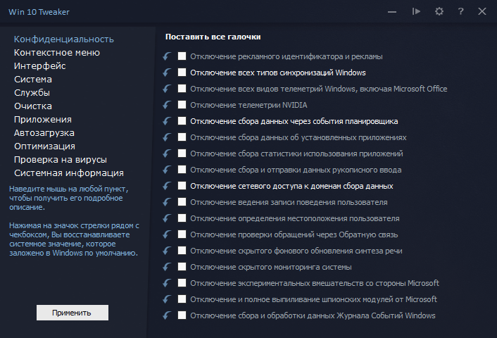 Вкладка "Конфиденциальность" призвана избавить вашу операционную систему от сборщиков и обработчиков информации о вашей активности. Применение твиков из этой категории повысит общую производительность компьютера за счёт глубокой очистки планировщика задач от бессмысленных для пользователя служб