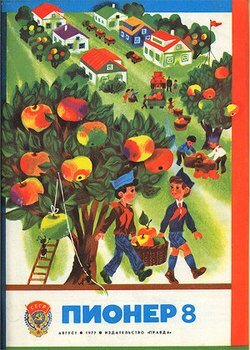 "Пионер" №8 1978, что ни говори красивая картинка, но вот только изображено на ней бесплатная подневольная эксплуатация детского труда, под красивой вывеской "трудовое воспитание", источник: https://avidreaders.ru/book/zhurnal-pioner-1977g-8.html 