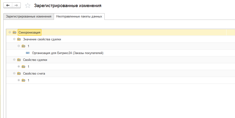Зарегистрировать изменения. Синхронизация Битрикс и 1с. Модуль обмена Битрикс с 1с. Синхронизация 1с и Битрикс 24. Интеграция 1с с Битрикс настроить.