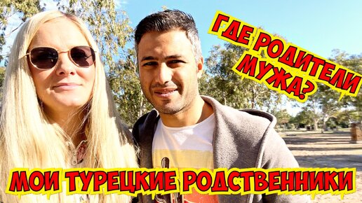 Download Video: МОИ ТУРЕЦКИЕ РОДСТВЕННИКИ. ГДЕ РОДИТЕЛИ МУЖА? ОБЩАЕМСЯ ЛИ МЫ С РОДСТВЕННИКАМИ ТУРЕЦКОГО МУЖА?