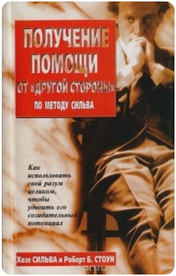 Книга "Получение помощи от Другой Стороны по методу Сильва"