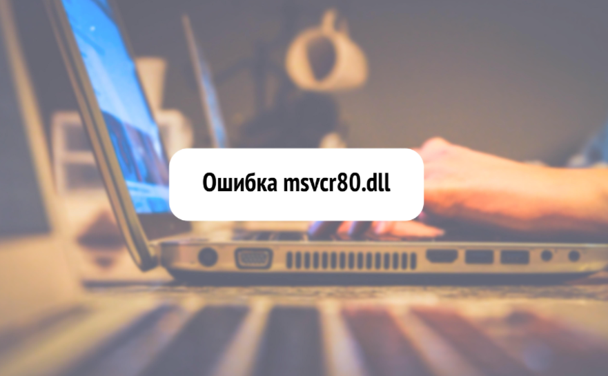 Исправляем ошибку файла msvcr80.dll