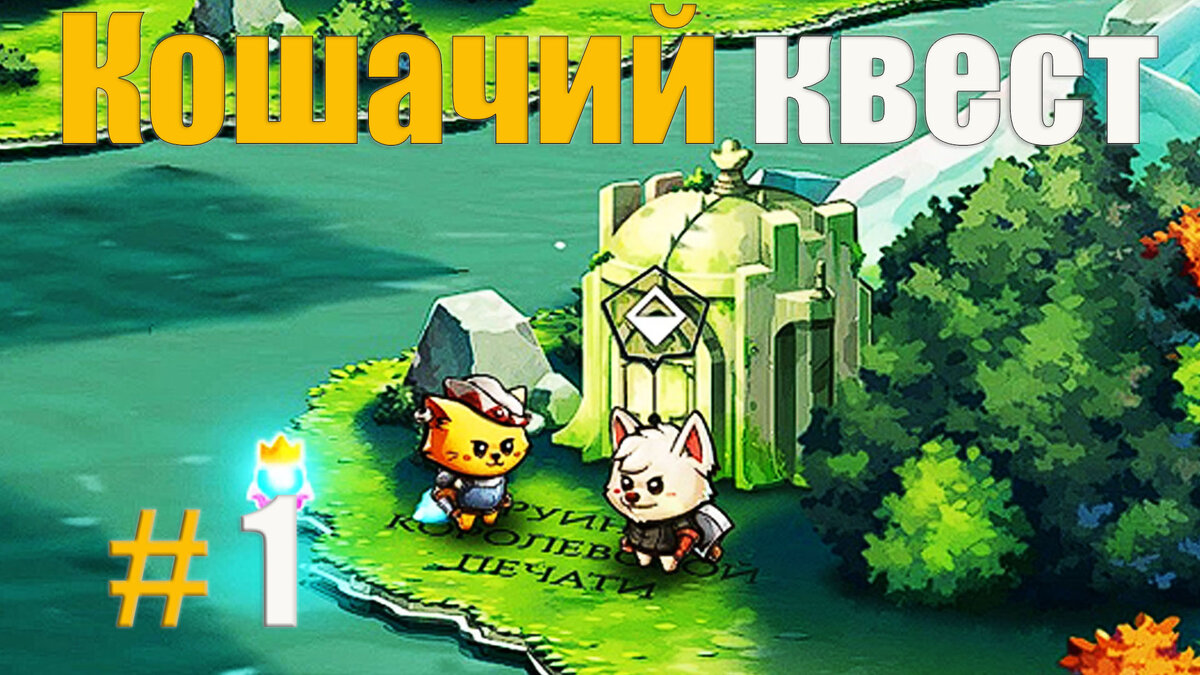 КОШАЧИЙ КВЕСТ ВМЕСТЕ С КАНАЛО GAME KID! CAT QUEST II – это двухмерный ролевой экшн с открытым миром, действие которого разворачивается в фантастическом королевстве котов и собак.