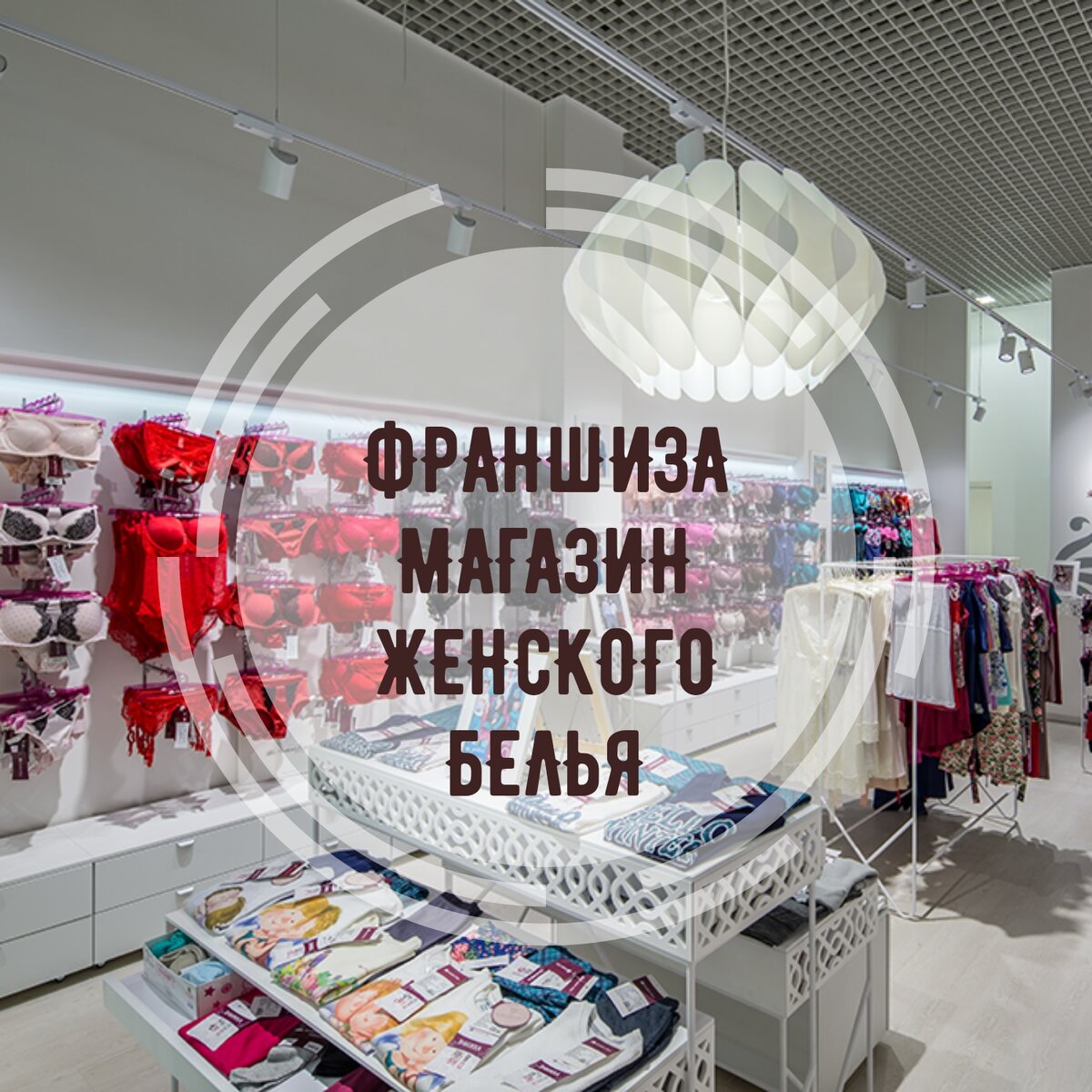Франшиза Магазин Женского Белья