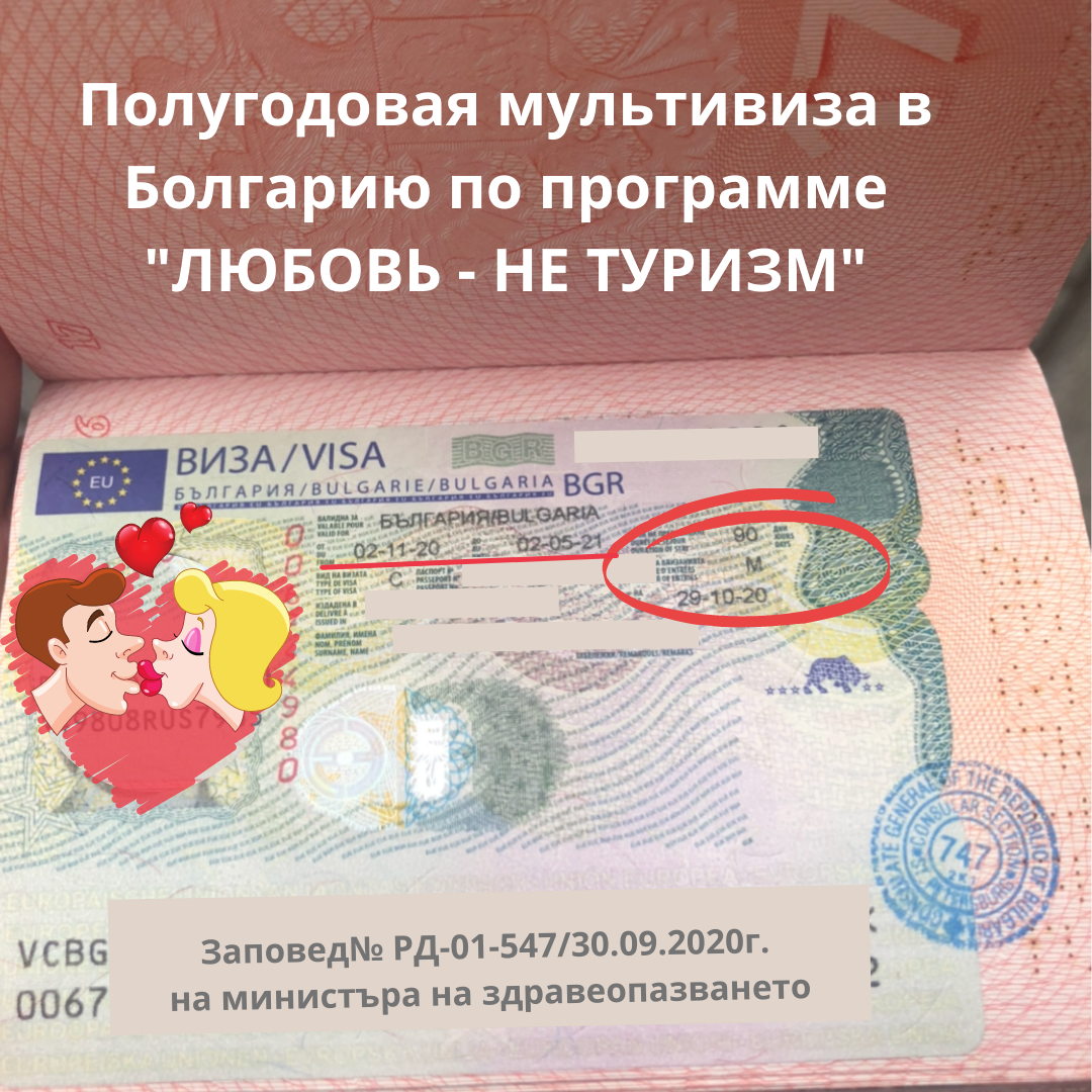 Мультивиза в Болгарию по программе "Любовь - не туризм"