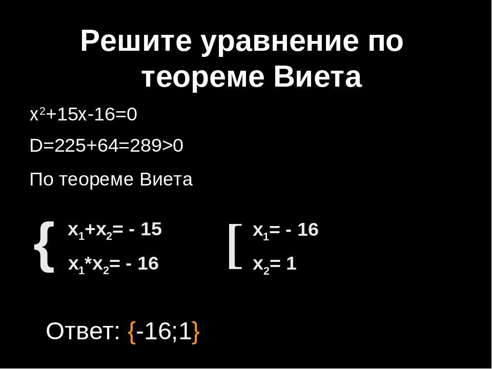 Реши уравнение x 5 11. Решение квадратных уравнений теорема Виета. Решение через теорему Виета. Решение квадратных уравнений через теорему Виета. Как решать уравнения по теореме Виета.