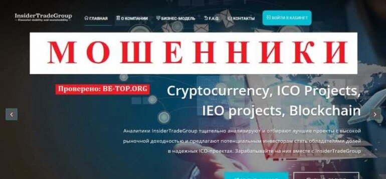 InsiderTradeGroup МОШЕННИК отзывы и вывод денег