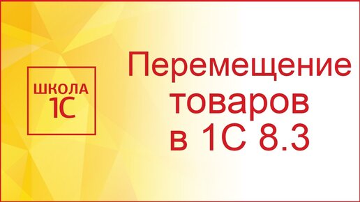 Перемещение в 1С: как оформить операцию между разными складами