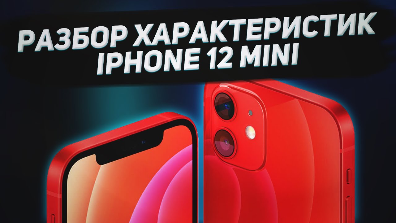 Обзор IPHONE 12 MINI | Все характеристики АЙФОН 12 МИНИ | My Gadget:  выбираем качественную технику | Дзен