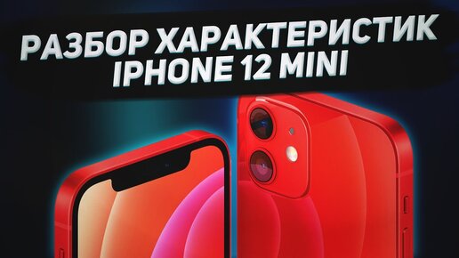 Обзор IPHONE 12 MINI | Все характеристики АЙФОН 12 МИНИ