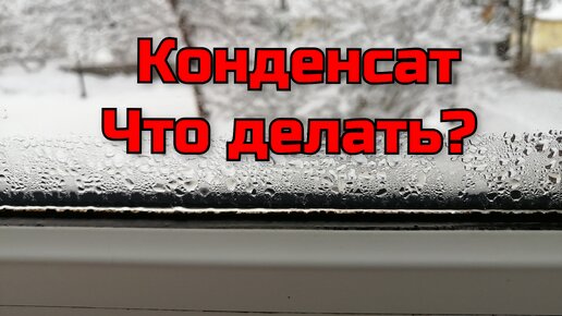 Конденсат на пластиковых  окнах,  почему образуется конденсат на окнах пвх