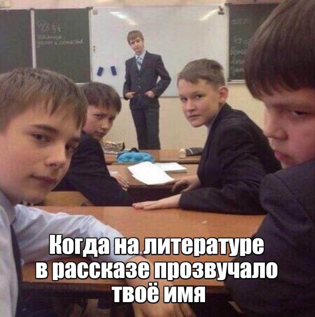 Мемы про школу