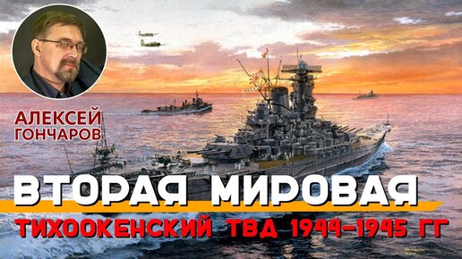 Вторая мировая война. Тихоокеанский ТВД 1944-1945 года