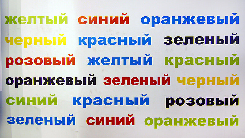 Читать желтый. Эффект струпа. Эксперимент струпа. Читаем цветной текст. Упражнение Радуга струп тест.