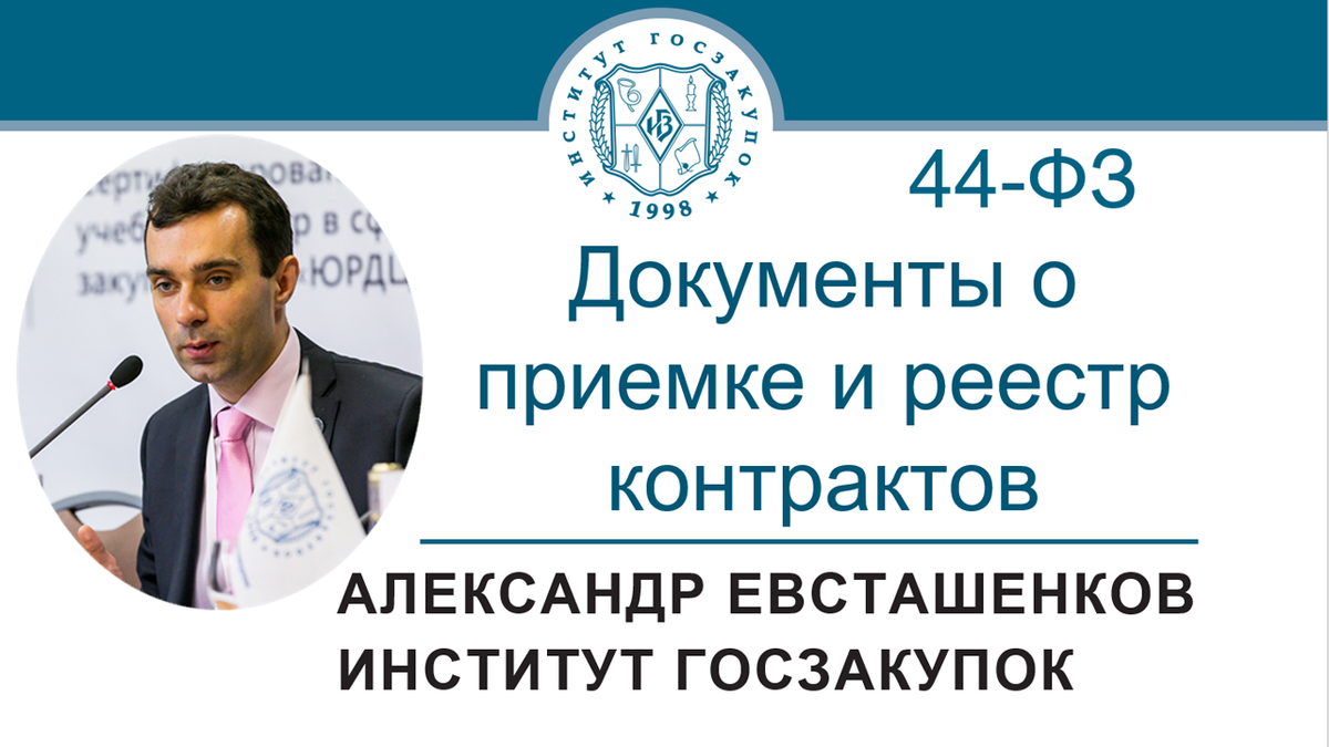 Александр Евсташенков, руководитель Экспертного центра Института госзакупок