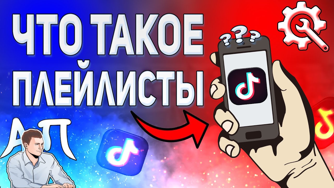 Плейлисты в Тик Токе. Как создать / изменить / удалить плейлист в Tik Tok?