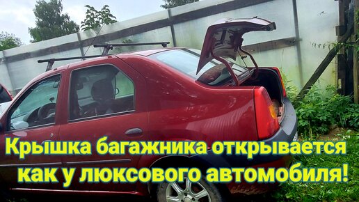 Что сделать чтобы крышка багажника открывалась как у люксового автомобиля. Автомобильный лайфхак.