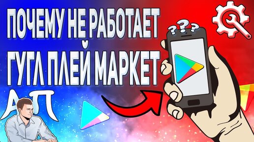 Почему не открывается Плей Маркет на Самсунг Андроид?