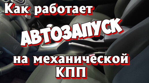 Автозапуск двигателя автомобиля. Плюсы и минусы