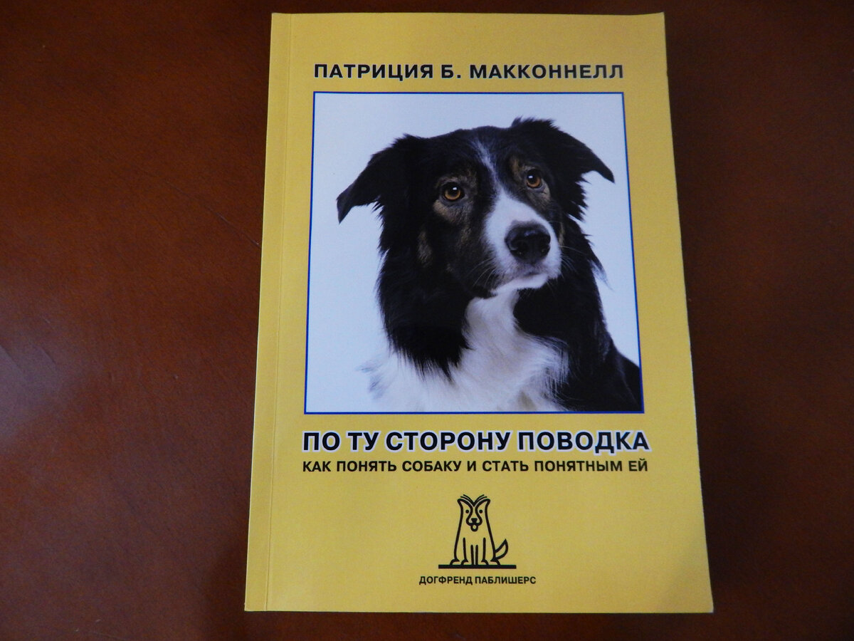 Книга "По ту сторону поводка", из которой можно почерпнуть массу полезного о собаках.