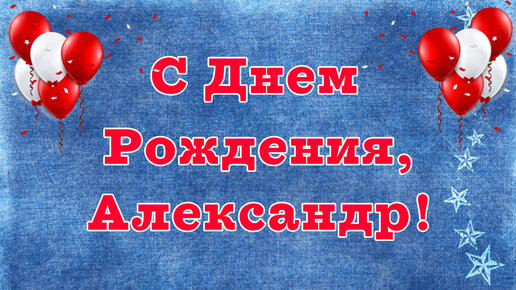 Поздравления с днем рождения Александру в прозе своими словами