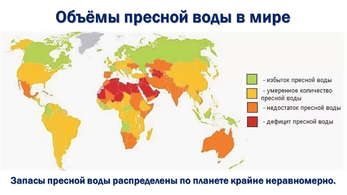 Текущая страна. Карта распределения пресной воды в мире. Карта дефицита воды в мире. Дефицита воды питьевой карта. Нехватка пресной воды в мире карта.