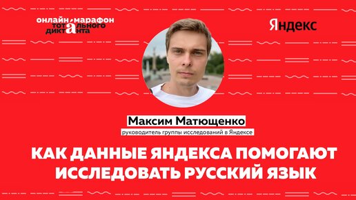 Лекция Максима Матющенко