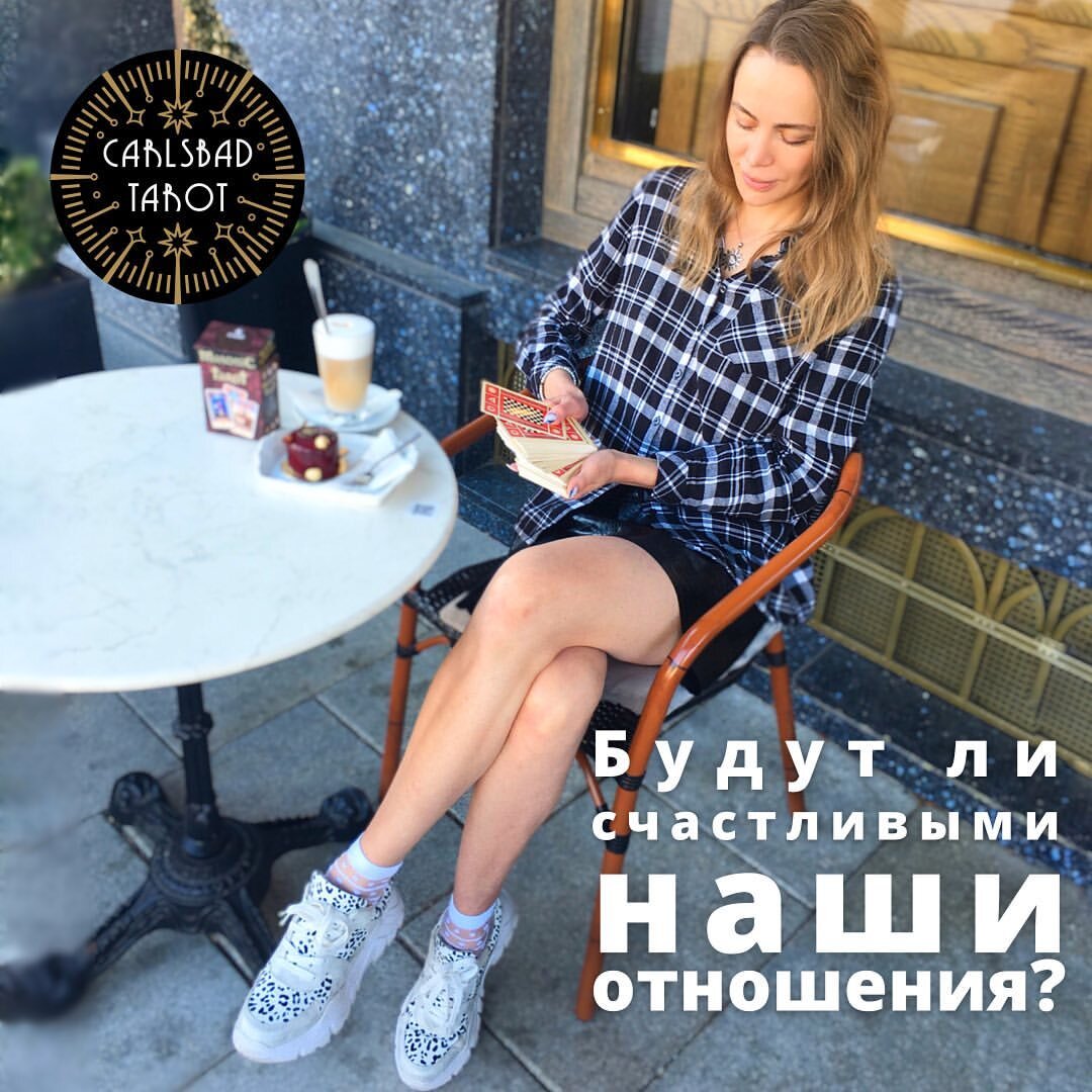 «Будут ли счастливыми наши отношения?»