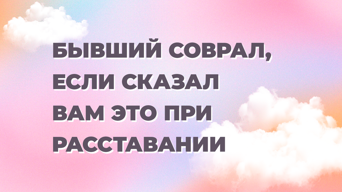 «Мужчина не верит в любовь и предлагает расстаться»