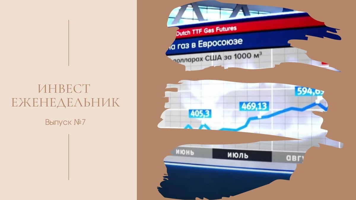 Инвест еженедельник. Выпуск №7