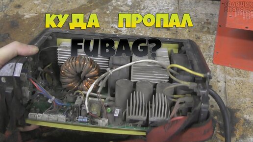 Что случилось с Fubag IR180? Почему я больше на нём не работаю?