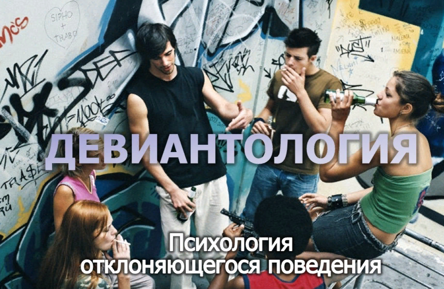 https://moodle.surgu.ru/pluginfile.php/206221/course/overviewfiles/Девиантоогия.png