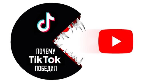 Почему TikTok победил YouTube