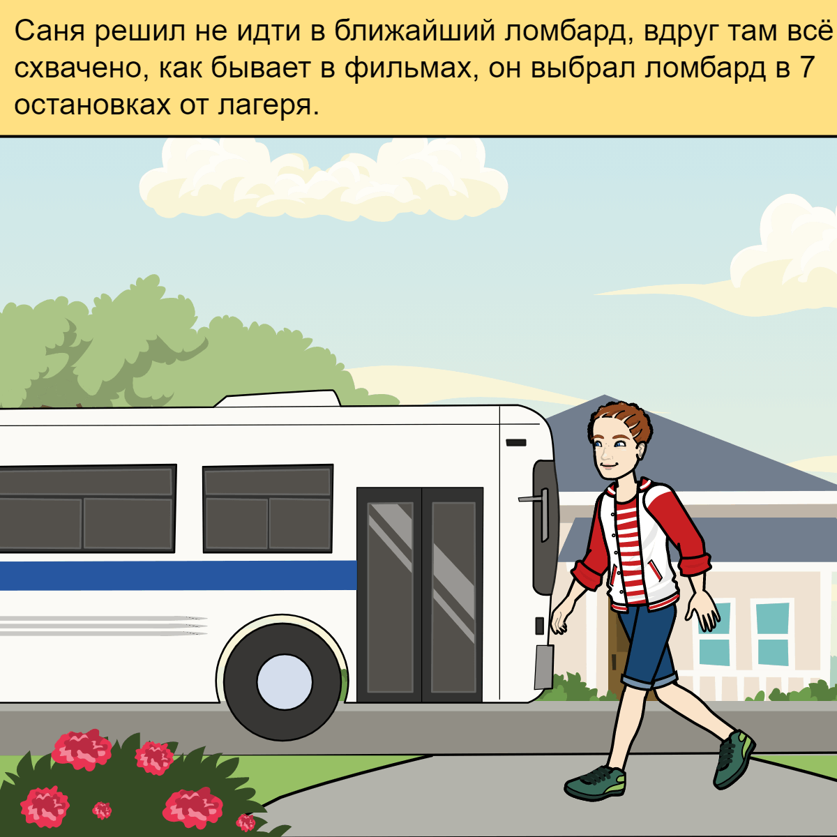 Саня идёт на автобус