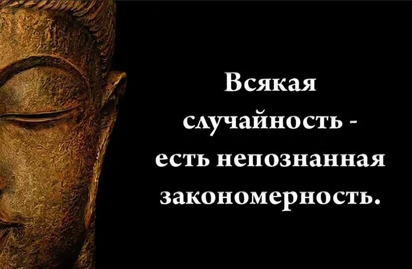 Является ли случайным. Закономерность и случайность. Случайность это Непознанная закономерность. Случайность- не познная закономерность. Закономерности жизни.