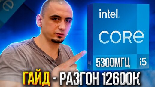 Гайд Разгон процессора Intel alder lake на примере i5 12600k Msi z690 PRO Z690 A и тесты 12600к